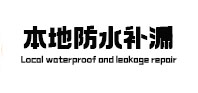 乌海市卫生间防水补漏